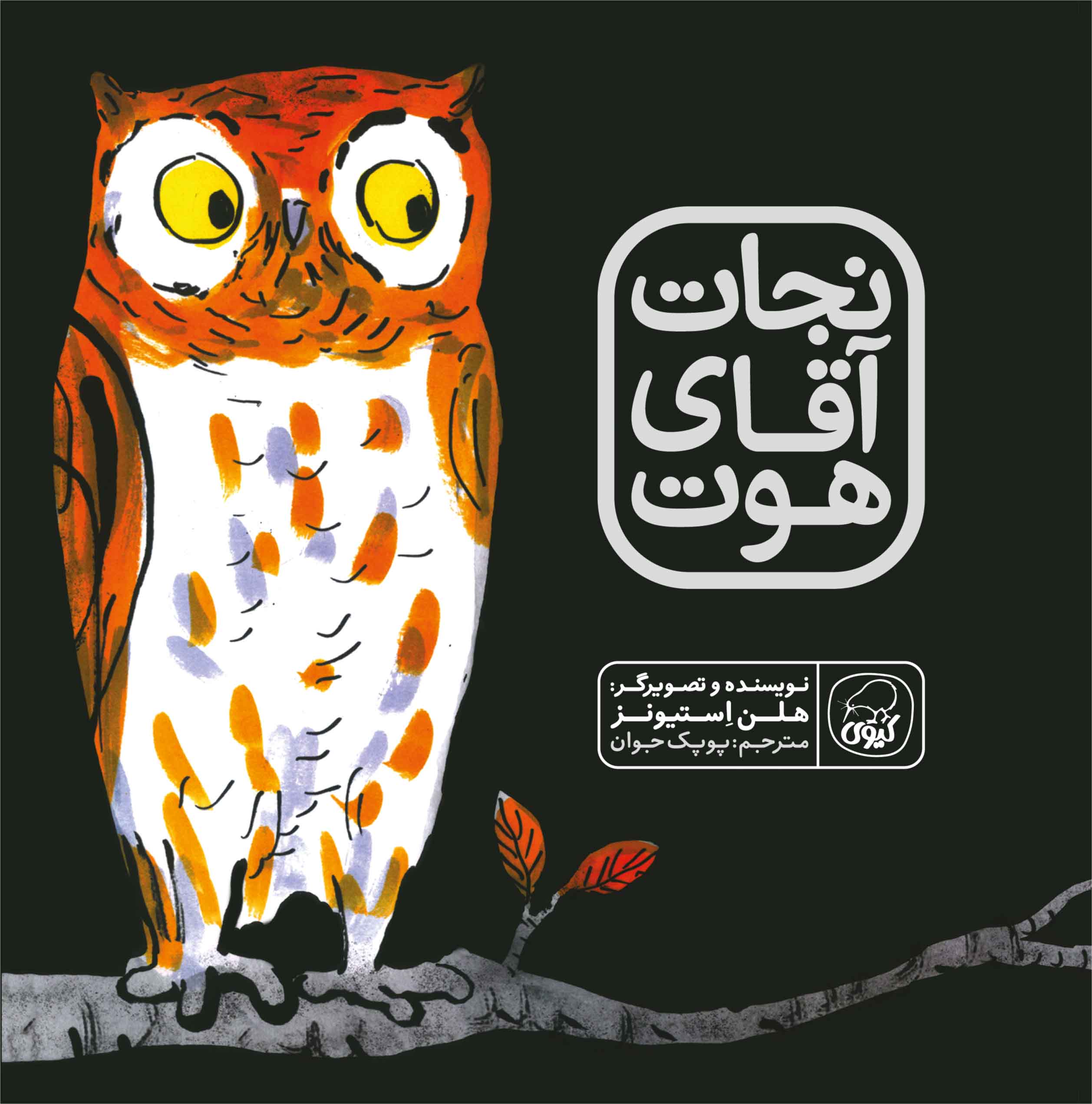 نجات آقای هوت هلن استیونز(کیوی)