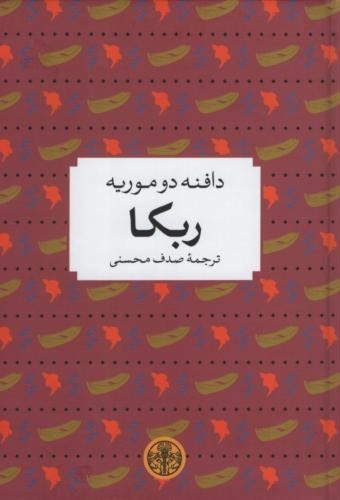ربکا دافنه دوموریه(پارسه)