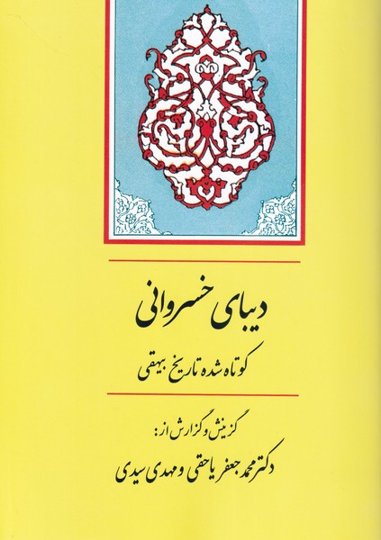 دیبای خسروانی کوتاه شده تاریخ بیهقی(جامی)