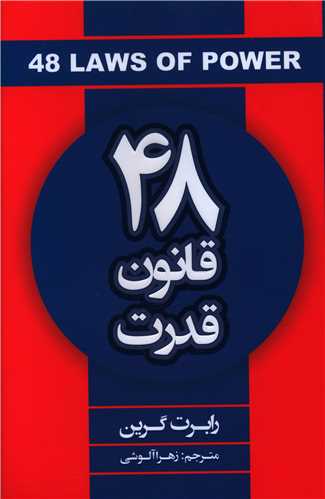 48 قانون قدرت رابرت گرین(شاهدخت پاییز)