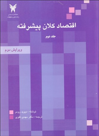 اقتصاد کلان پیشرفته جلد 2 دیوید رومر(دانشگاه آزاد اسلامی)