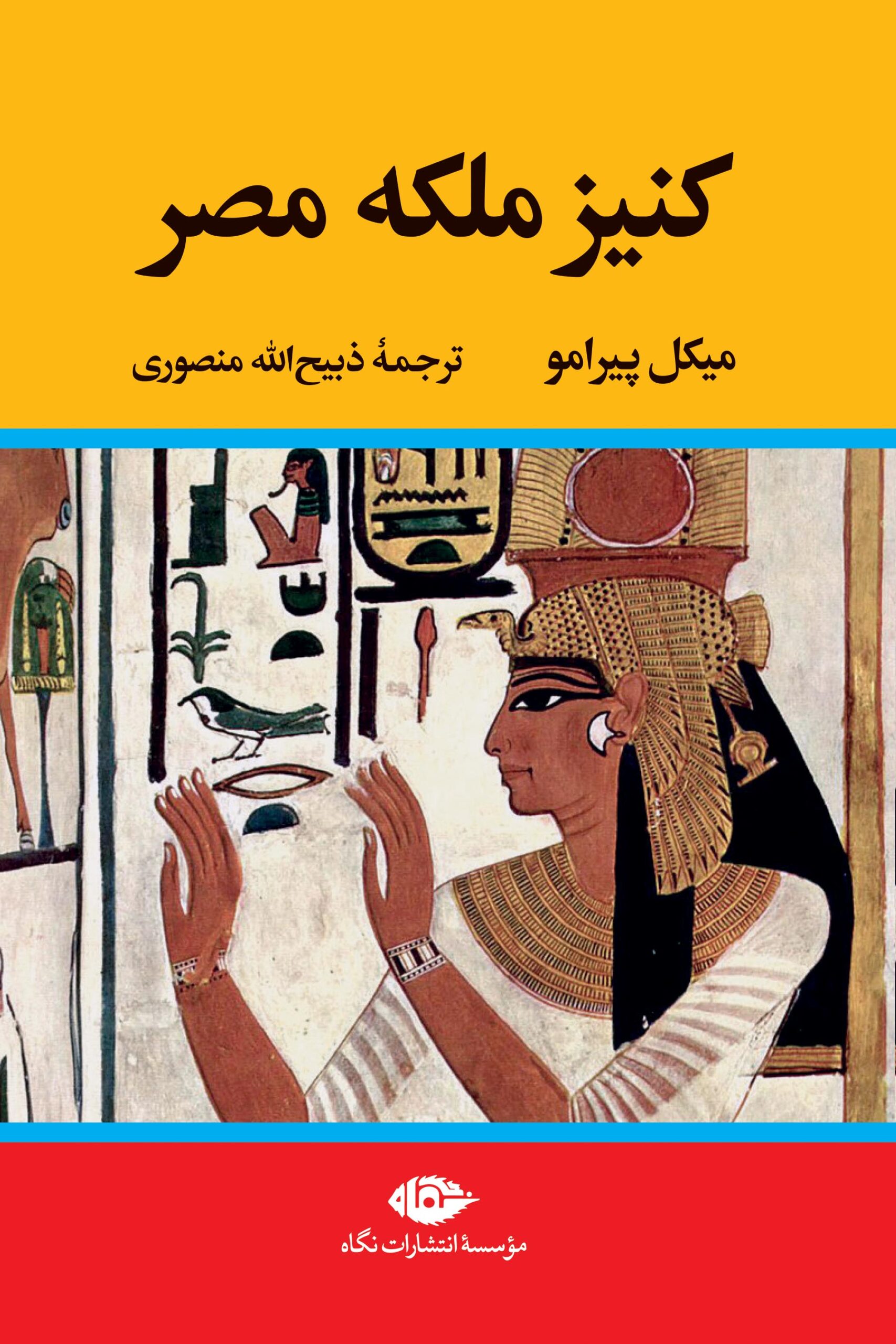 کنیز ملکه مصر میکل پیرامو(تاو)