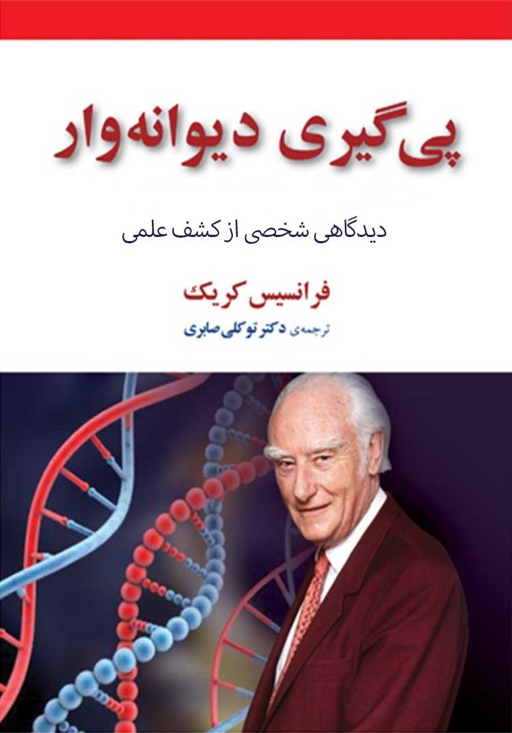 پی گیری دیوانه وار فرانسیس کریک(مازیار)