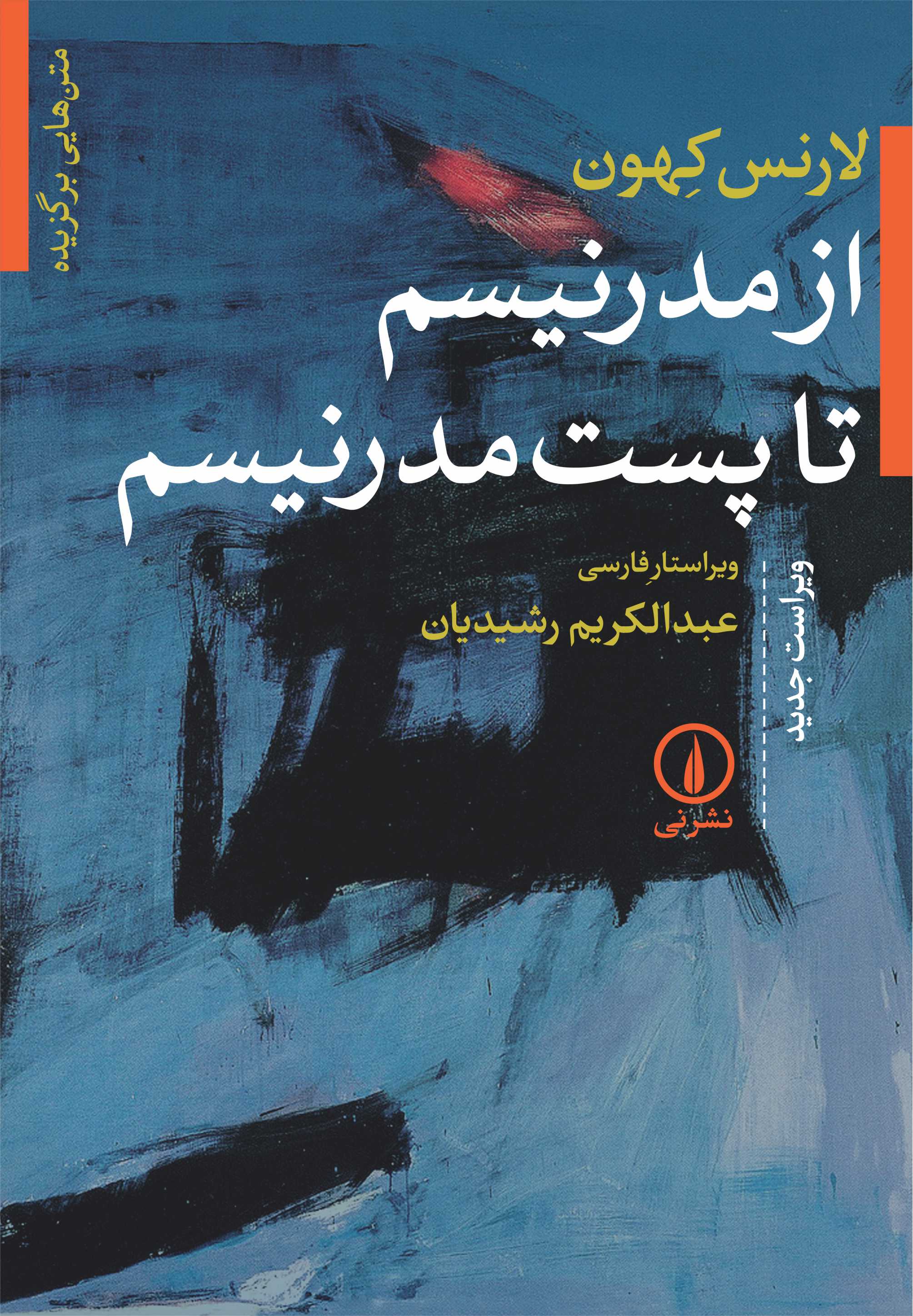 از مدرنیسم تا پست مدرنیسم لارنس کهون(نی)
