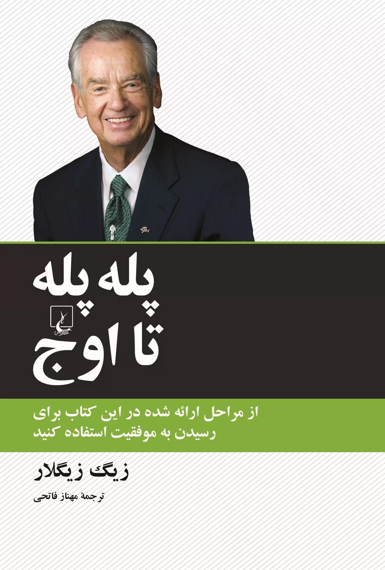 پله پله تا اوج زیگ زیگلار(ققنوس)