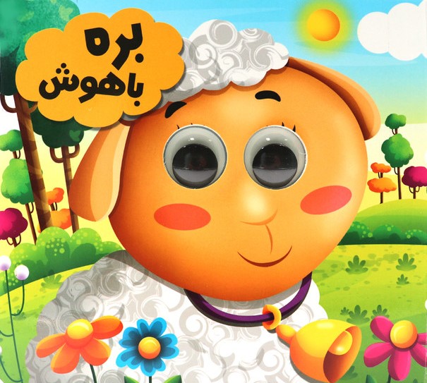 کتاب چشمی بره باهوش(انتظار مهر)