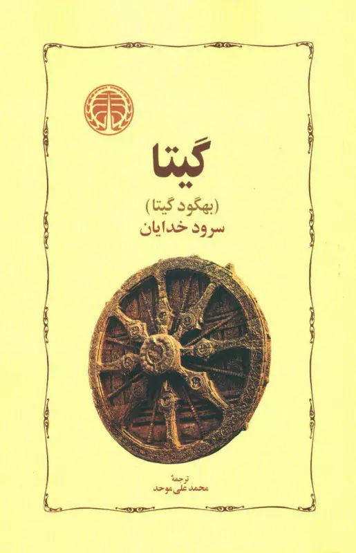 گیتا بهگود گیتا(خوارزمی)