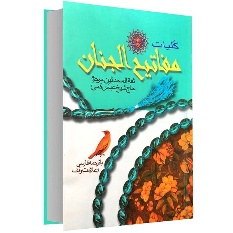 کلیات مفاتیح الجنان رحلی قابدار کشویی خط درشت(ارتباط نوین)
