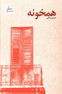 همخونه مریم ریاحی(پرسمان)