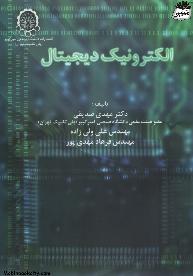 الکترونیک دیجیتال مهدی صدیقی(دانشگاه صنعتی امیرکبیر)