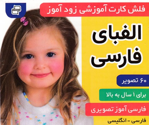 فلش کارت زود آموز الفبای فارسی(فرهنگ و هنر)