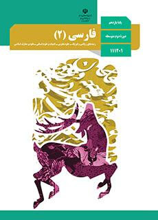 فارسی 2 یازدهم 111201(آموزش و پرورش)