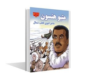 مجموعه مخترعان و کاشفان متیو هنسون(عصر اندیشه)