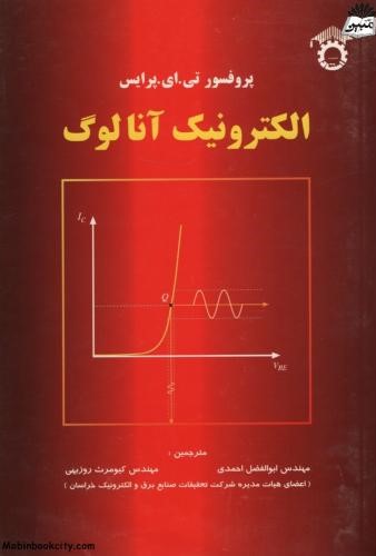 الکترونیک آنالوگ جلد 1 تی ای پرایس(استاد)