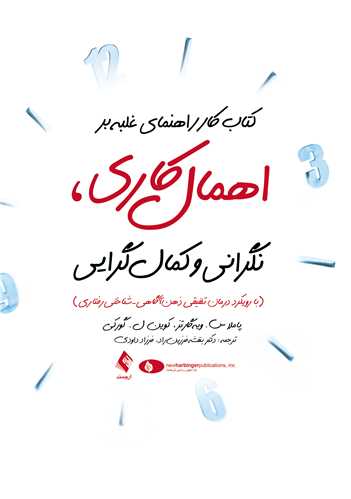 کتاب کار راهنمای غلبه بر اهمال کاری نگرانی و کمال گرایی(ارجمند)