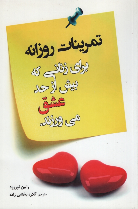 تمرینات روزانه برای زنانی که بیش از حد عشق می ورزند(نقش سیمرغ)
