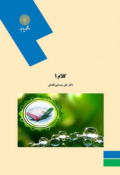 کلام 1 علی موسایی افضلی(پیام نور)