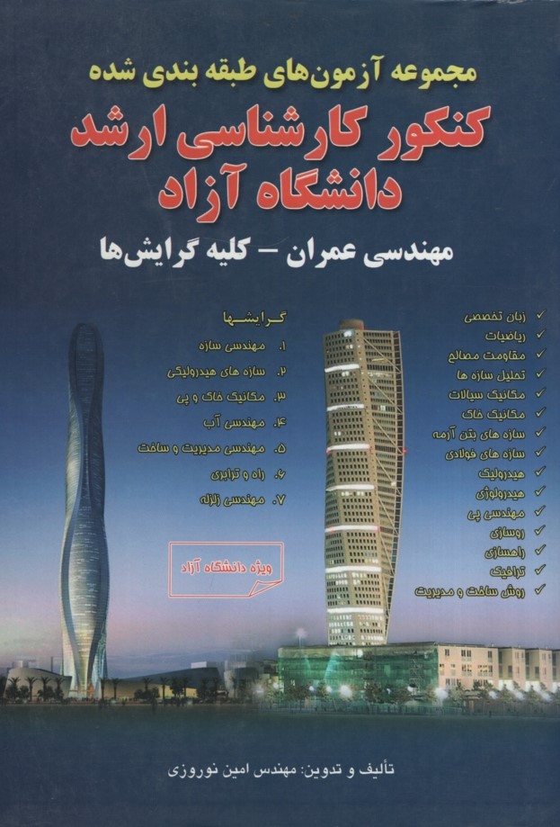 آزمون های ارشد عمران امین نوروزی(کتاب آوا)