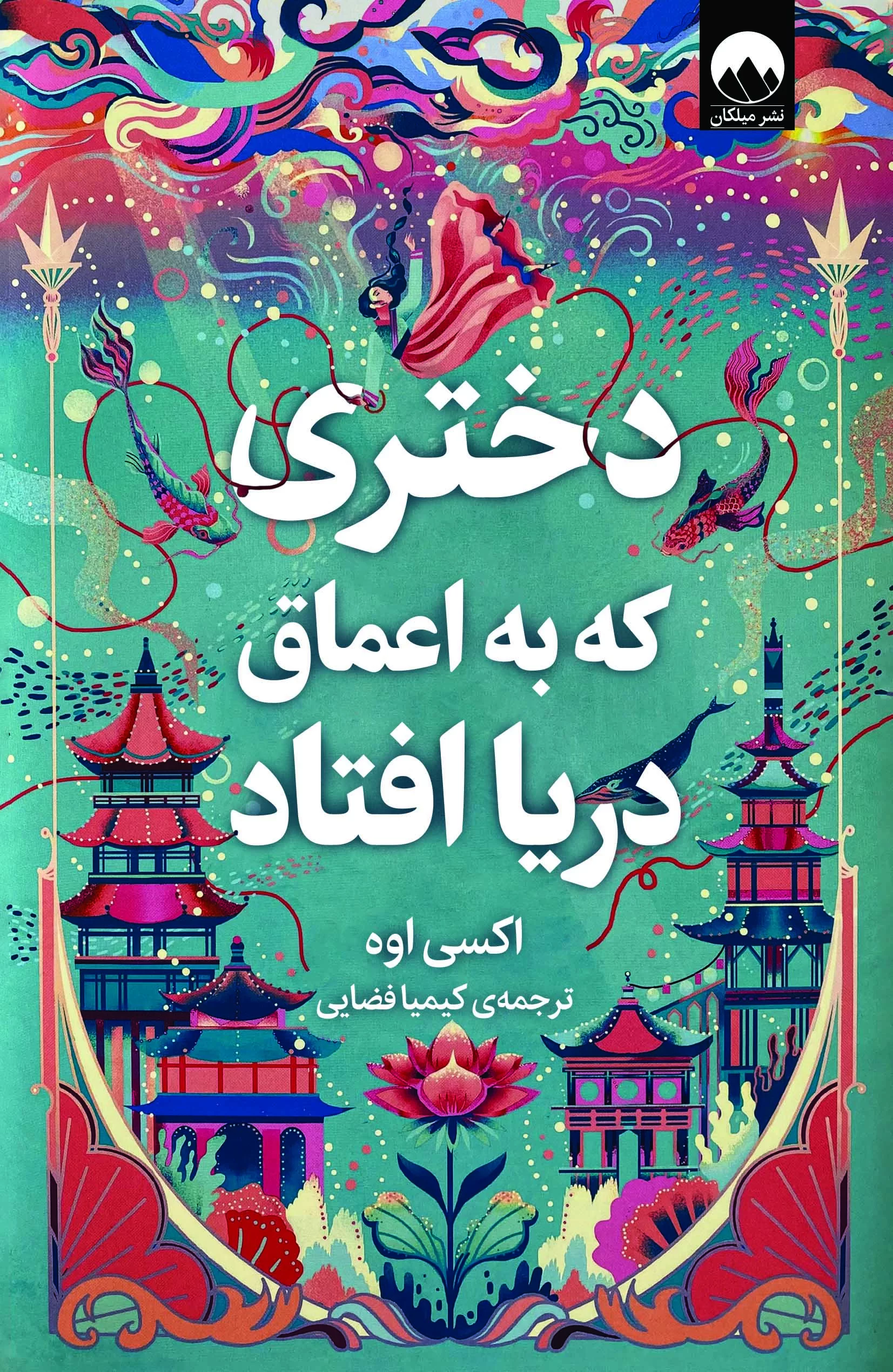 دختری که به اعماق دریا افتاد اکسی اوه(میلکان)