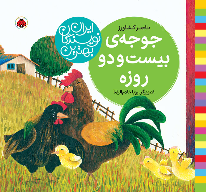 بهترین نویسندگان ایران:جوجه ی بیست و دو روزه(شهرقلم)