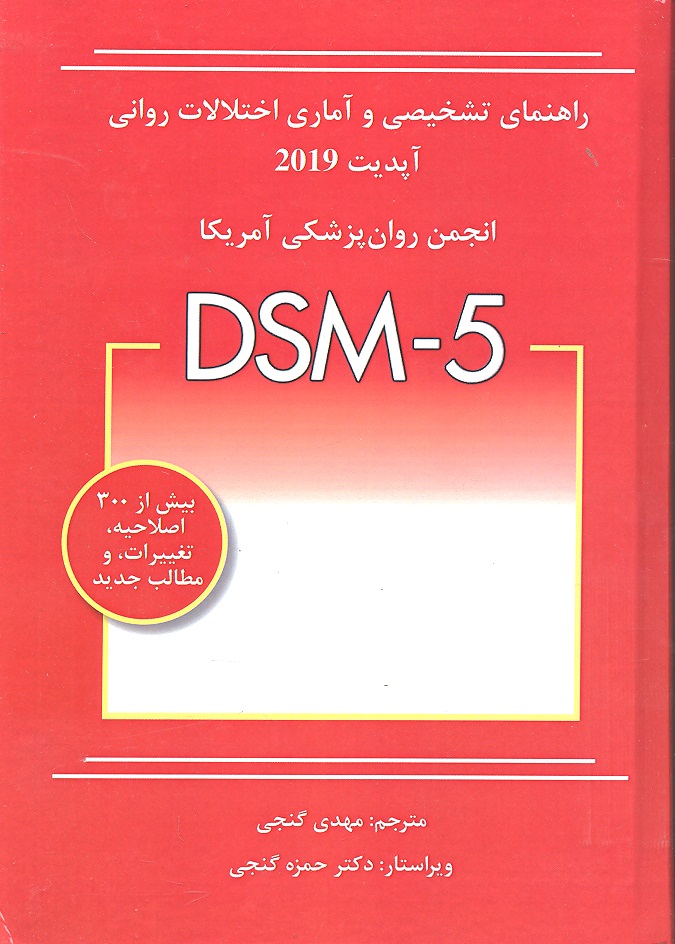 راهنمای تشخیصی و آماری اختلالات روانی آپدیت 2019(ساوالان)