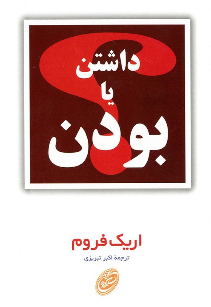 داشتن یا بودن اریک فروم(مروارید)