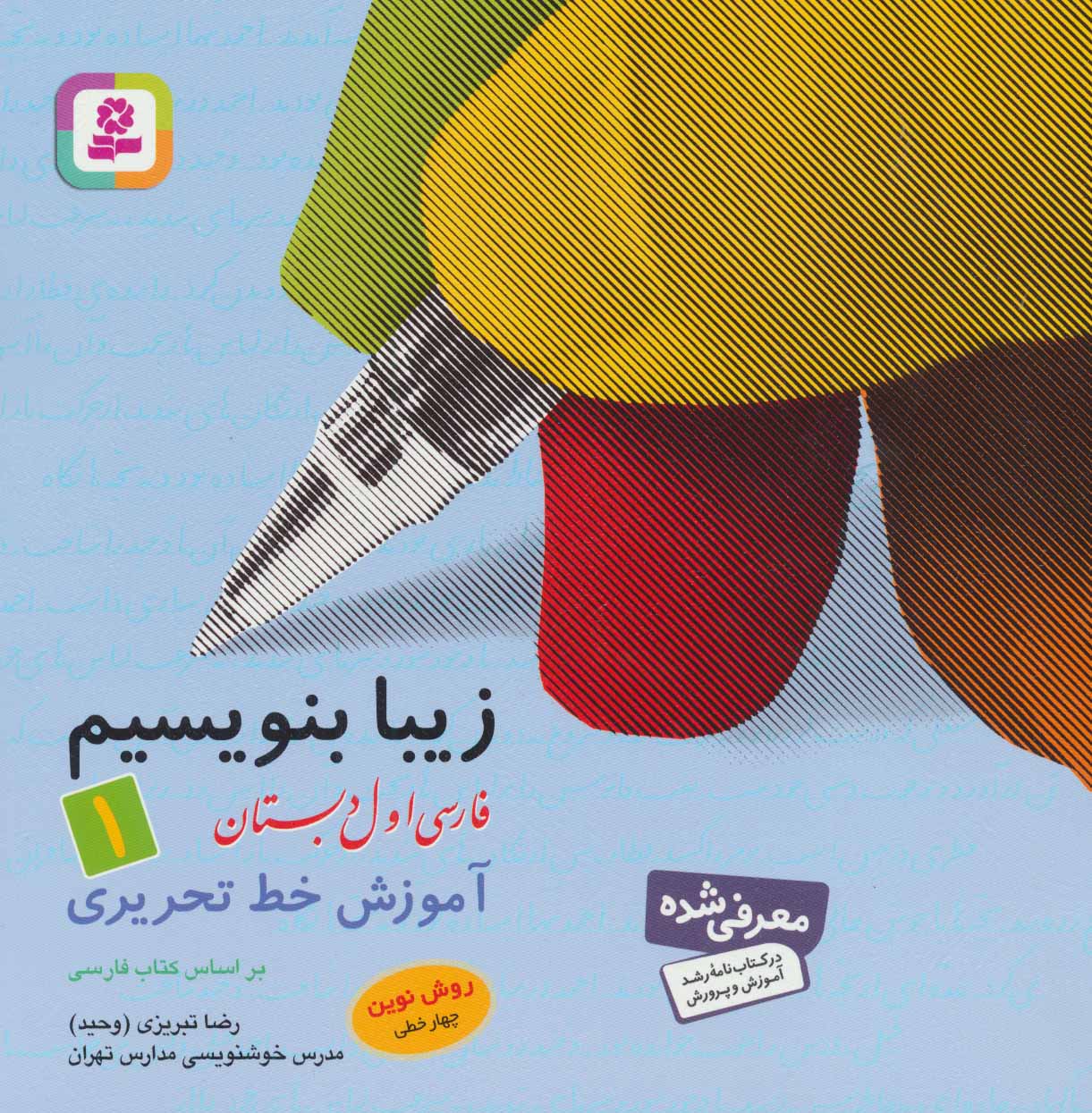 زیبا بنویسیم 1 فارسی اول دبستان آموزش خط تحریری(قدیانی)