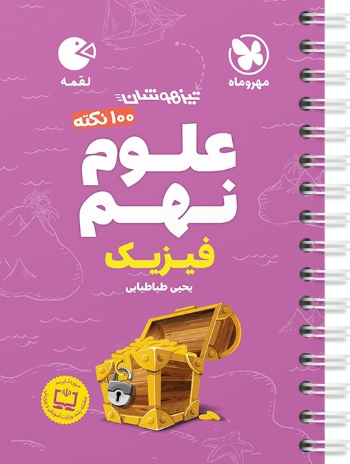 لقمه 100 نکته علوم نهم فیزیک تیزهوشان(مهروماه)