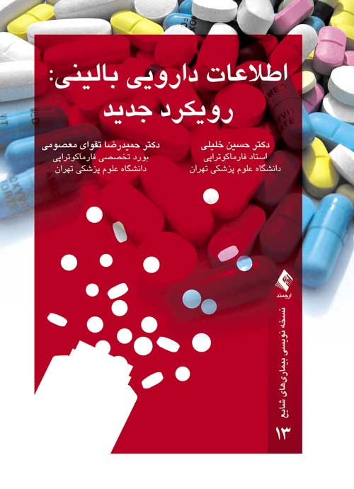 اطلاعات دارویی بالینی رویکرد جدید حسین خلیلی (ارجمند)