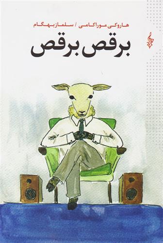 برقص برقص هاروکی موراکامی(ترانه)