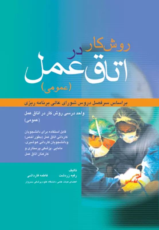 روش کار در اتاق عمل(جامعه نگر)