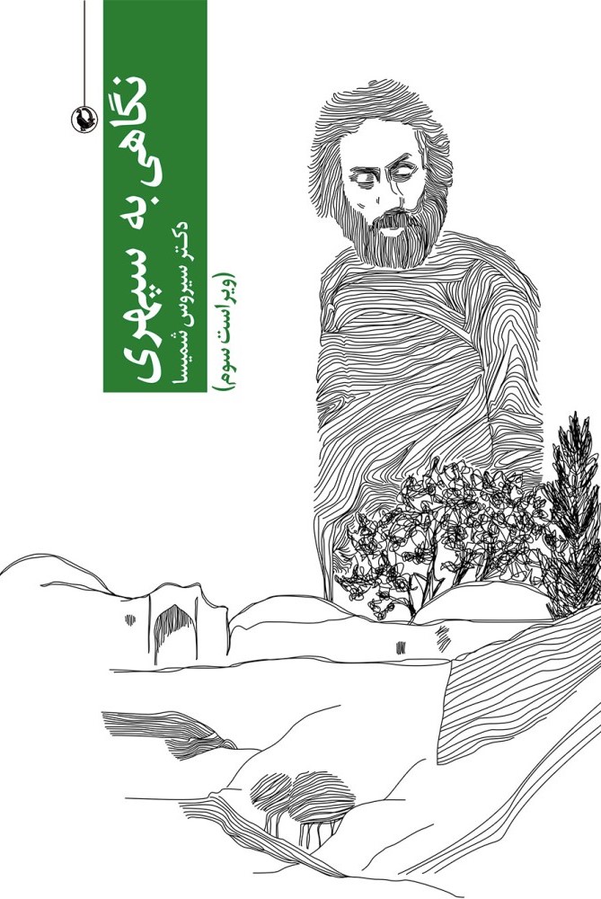نگاهی به سپهری سیروس شمیسا (مروارید)