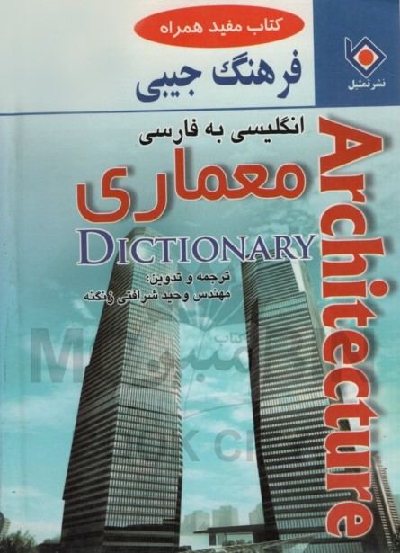 فرهنگ جیبی انگلیسی به فارسی معماری وحید شرافتی زنگنه(تمثیل)