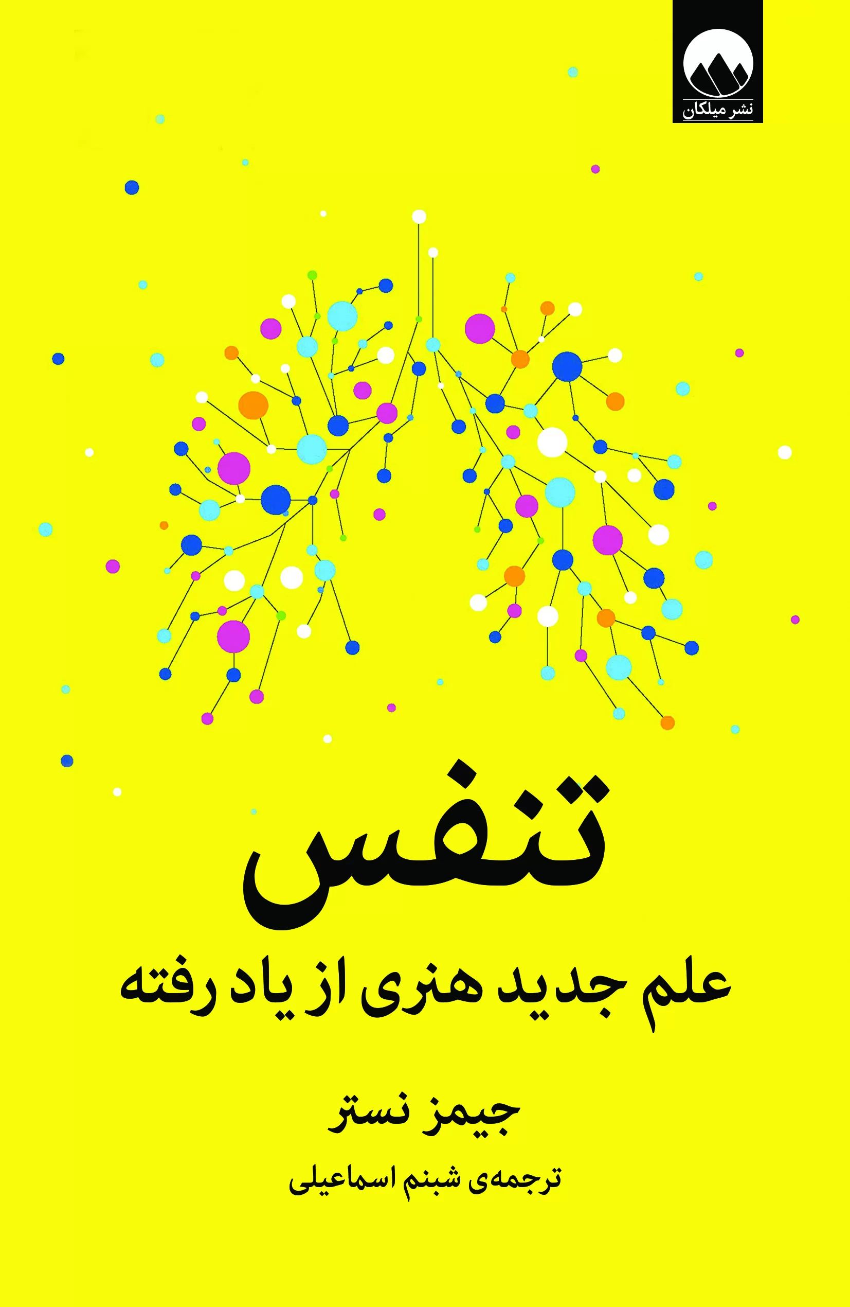 تنفس علم جدید هنری از یاد رفته جیمز نستر(میلکان)