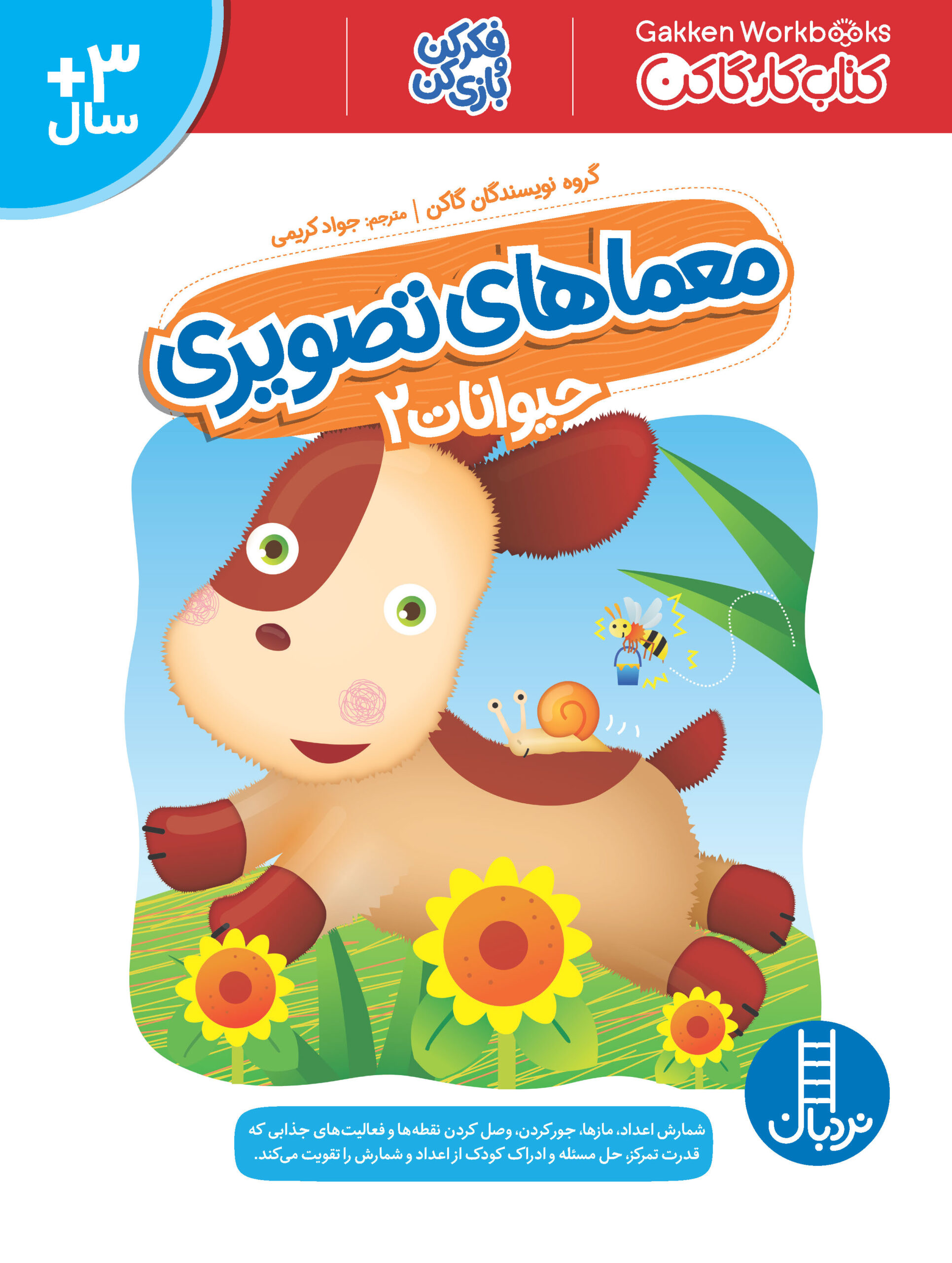 کتاب کار گاکن فکر کن و بازی کن معماهای تصویری حیوانات 2(نردبان)