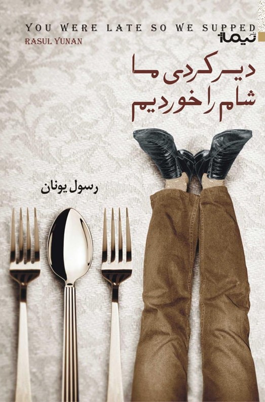 دیر کردی ما شام راخوردیم رسول یونان(نیماژ)