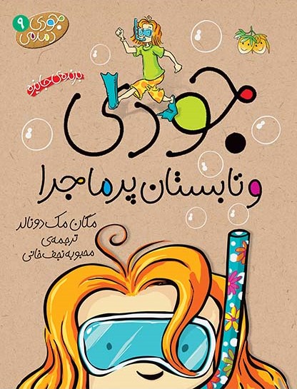 جودی دمدمی 9 جودی و تابستان پرماجرا(افق)