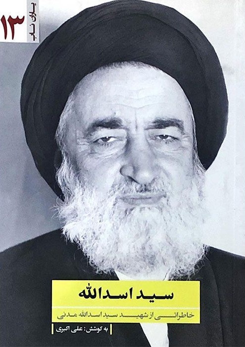 سید اسدالله علی اکبری(یازهرا)