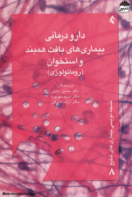 دارو درمانی بیماری های بافت همبند و استخوان روماتولوژی(ارجمند)