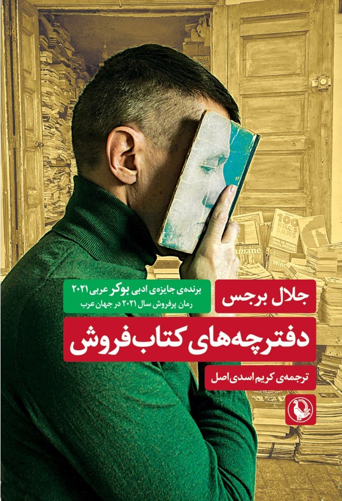 دفترچه های کتاب فروش جلال برجس(مروارید)