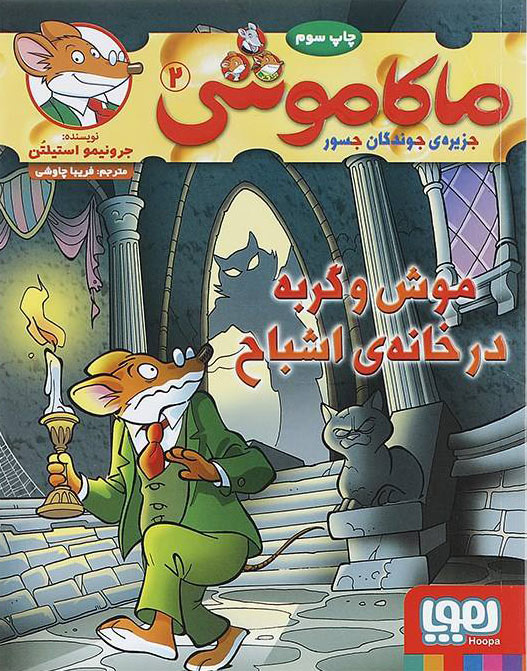 ماکاموشی 2 موش و گربه در خانه ی اشباح(هوپا)