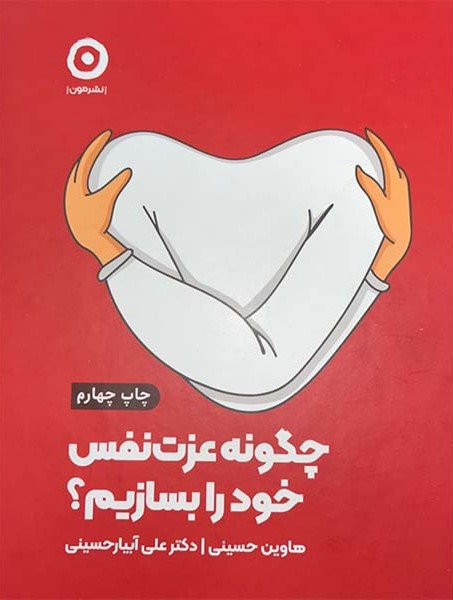 چگونه عزت نفس خود را بسازیم؟ هاوین حسینی(نشر مون)