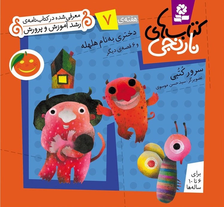 کتاب های نارنجی هفته 7 دختری به نام هلهله(قدیانی)