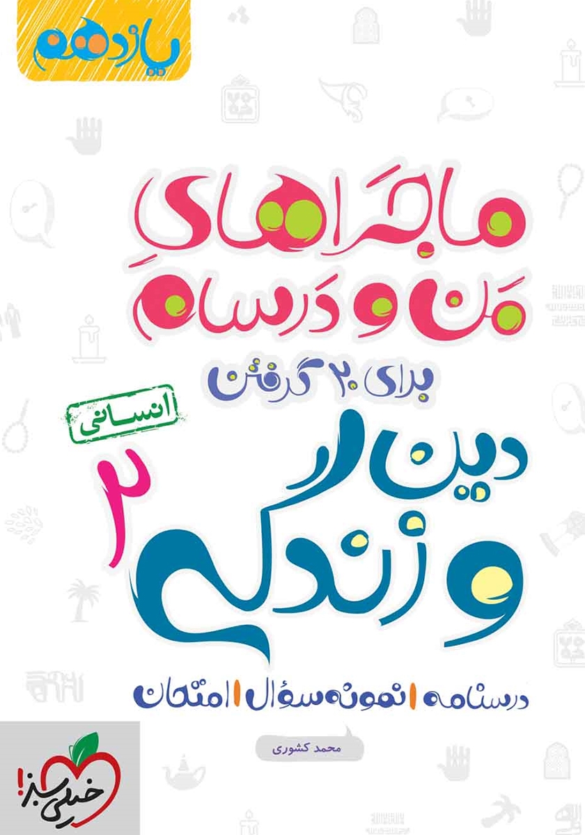 ماجراهای من و درسام دین و زندگی 2 یازدهم انسانی(خیلی سبز)