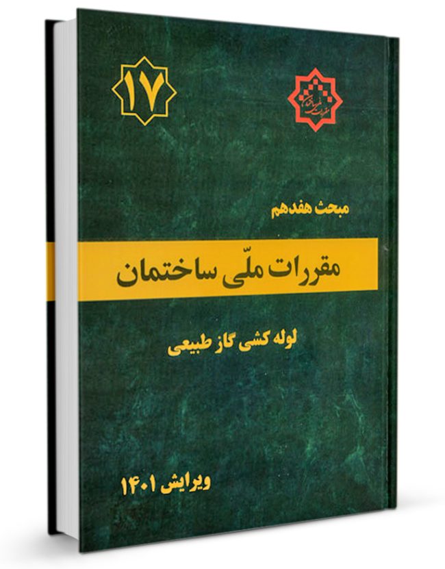 مبحث هفدهم مقررات ملی ساختمان 1401(توسعه ایران)