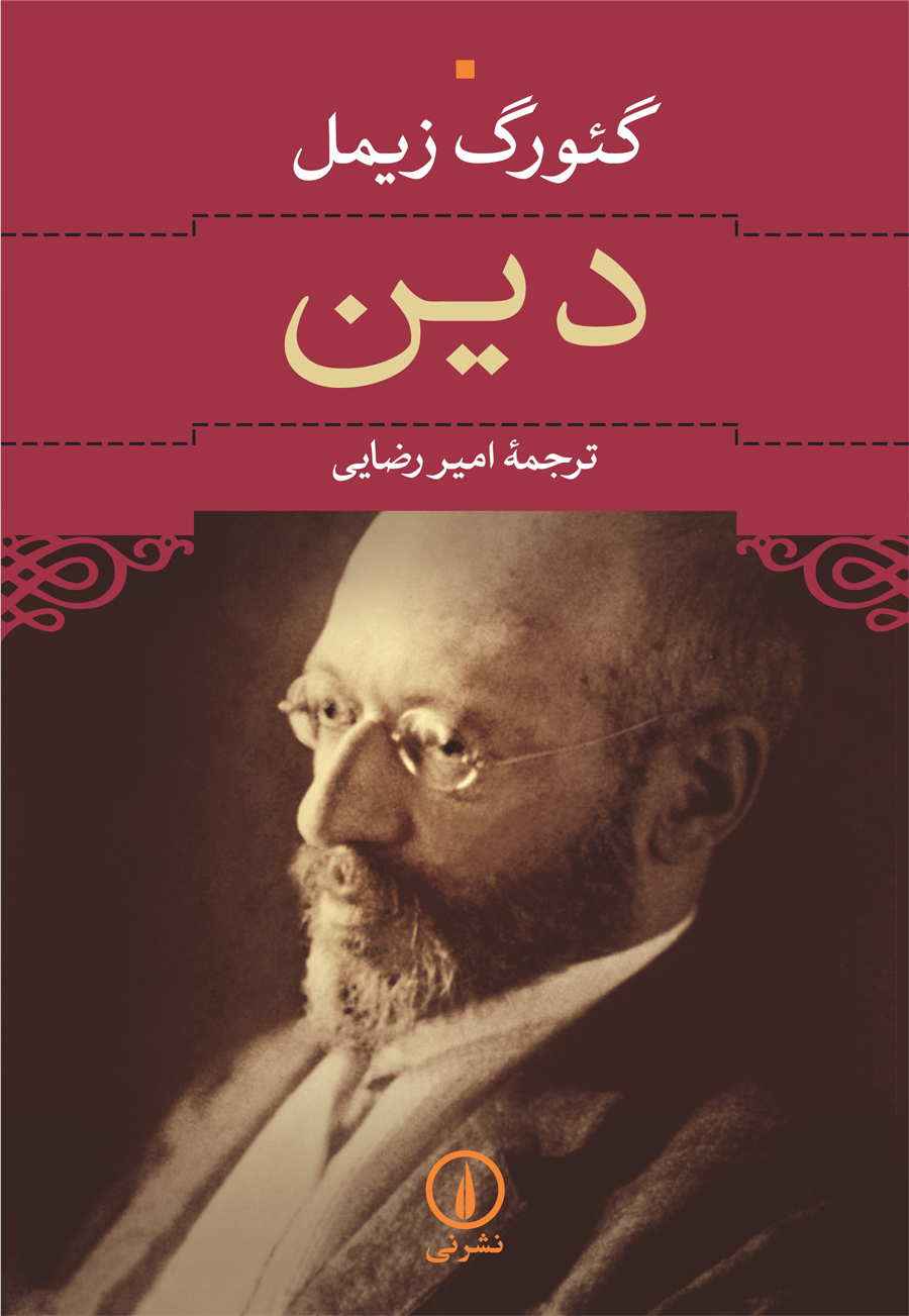 دین گئورگ زیمل(نی)