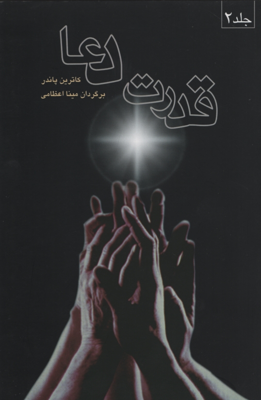 قدرت دعا کاترین پاندر دو جلدی(صورتگر)