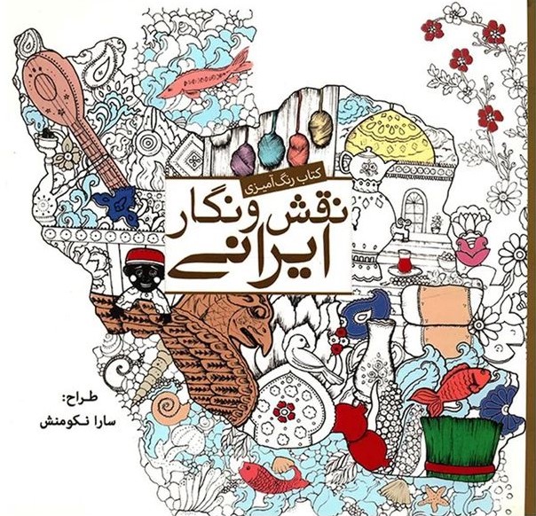 رنگ آمیزی بزرگسالان نقش و نگار ایرانی(سبزان)
