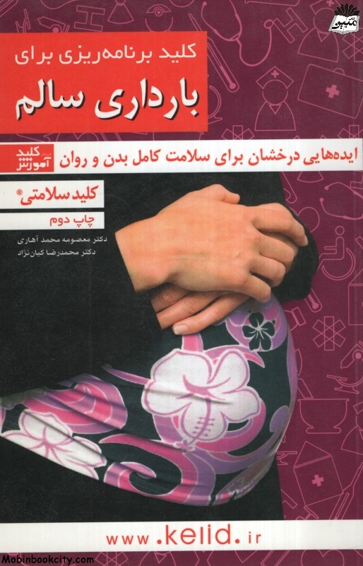 کلید برنامه ریزی برای بارداری سالم(کلید آموزش)