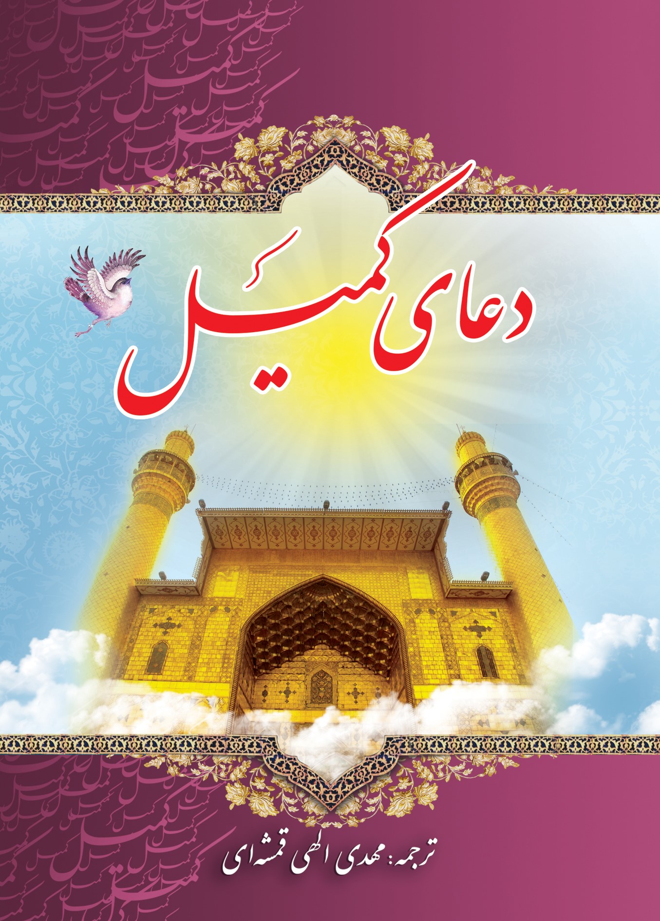 دعای کمیل جیبی(یاس بهشت)
